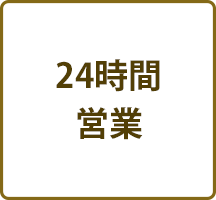 24時間営業