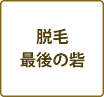 脱毛・最後の砦