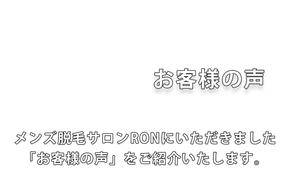 お客様の声